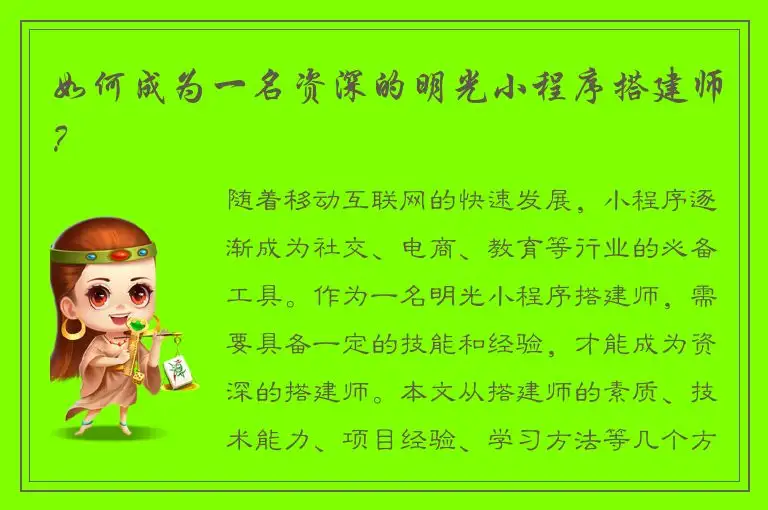 如何成为一名资深的明光小程序搭建师？
