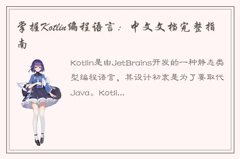 掌握Kotlin编程语言：中文文档完整指南