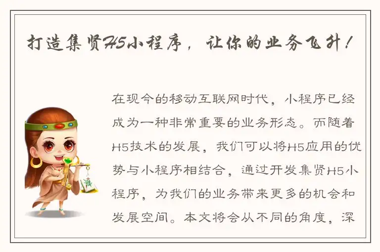 打造集贤H5小程序，让你的业务飞升！