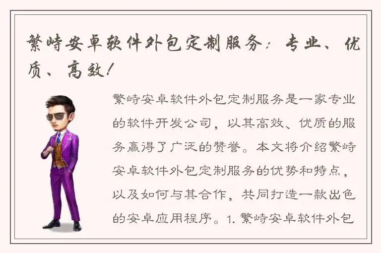 繁峙安卓软件外包定制服务：专业、优质、高效！