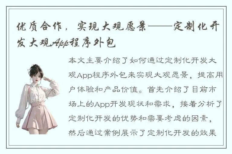 优质合作，实现大观愿景——定制化开发大观App程序外包
