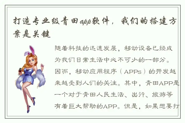 打造专业级青田app软件，我们的搭建方案是关键
