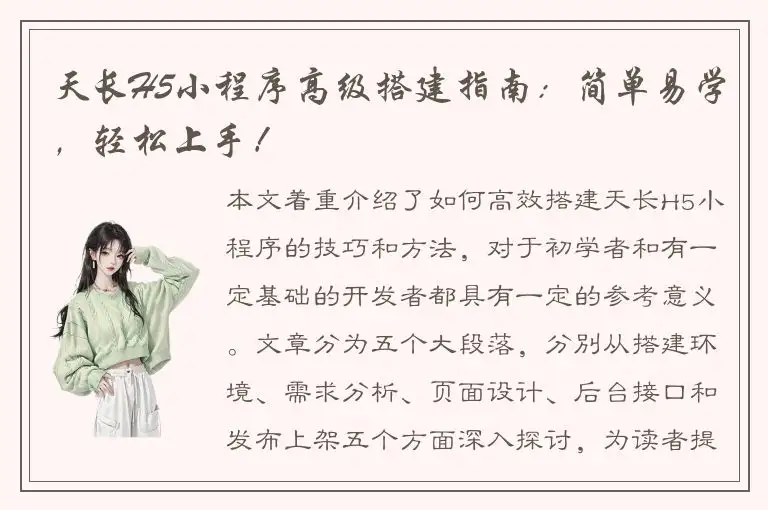 天长H5小程序高级搭建指南：简单易学，轻松上手！
