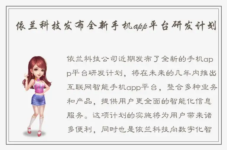 依兰科技发布全新手机app平台研发计划