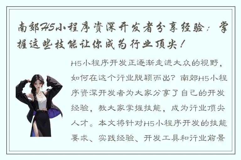 南郊H5小程序资深开发者分享经验：掌握这些技能让你成为行业顶尖！