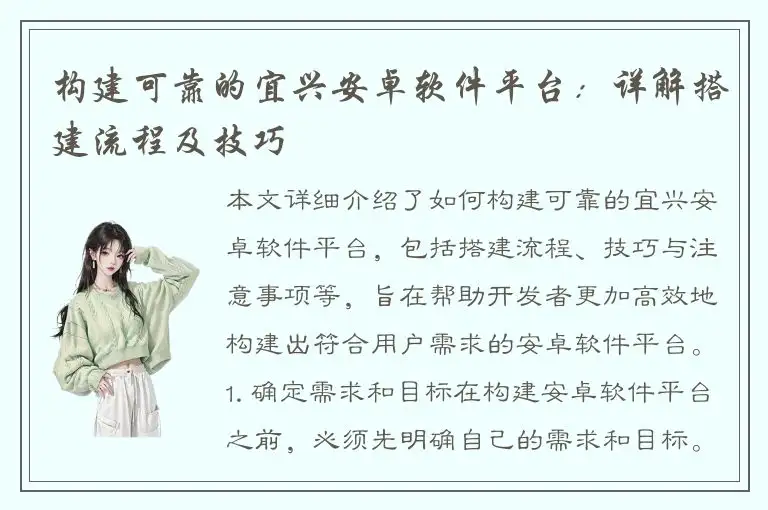 构建可靠的宜兴安卓软件平台：详解搭建流程及技巧