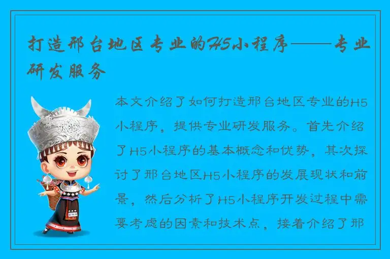 打造邢台地区专业的H5小程序——专业研发服务