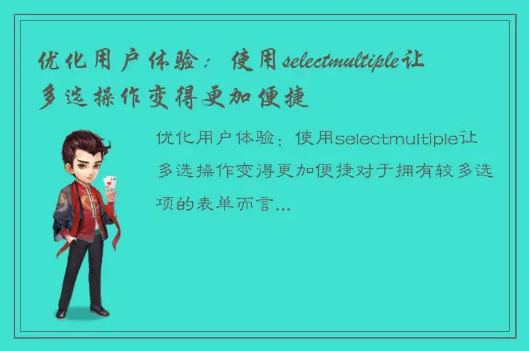 优化用户体验：使用selectmultiple让多选操作变得更加便捷