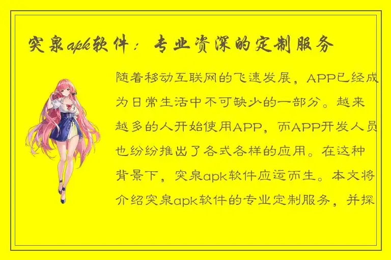 突泉apk软件：专业资深的定制服务