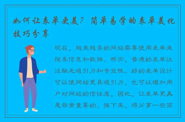 如何让表单更美？简单易学的表单美化技巧分享