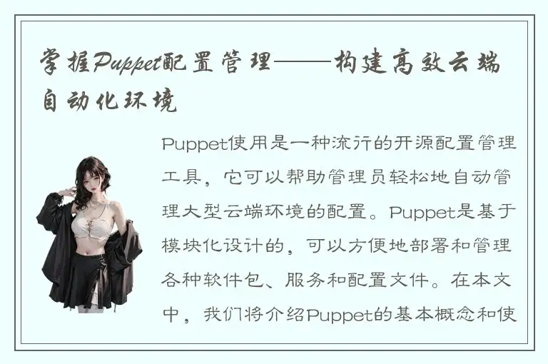 掌握Puppet配置管理——构建高效云端自动化环境