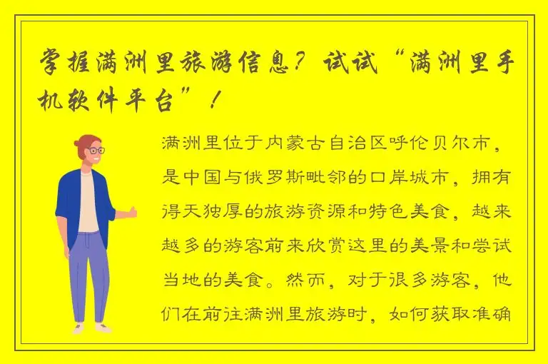 掌握满洲里旅游信息？试试“满洲里手机软件平台”！
