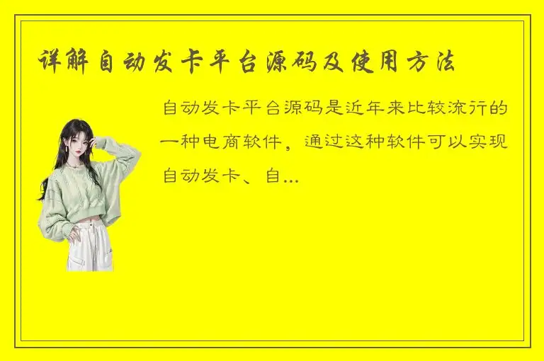 详解自动发卡平台源码及使用方法