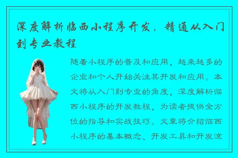 深度解析临西小程序开发，精通从入门到专业教程