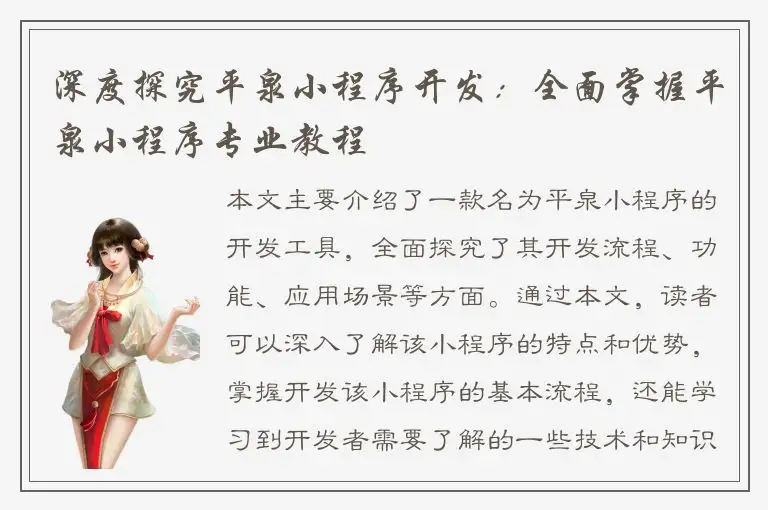深度探究平泉小程序开发：全面掌握平泉小程序专业教程