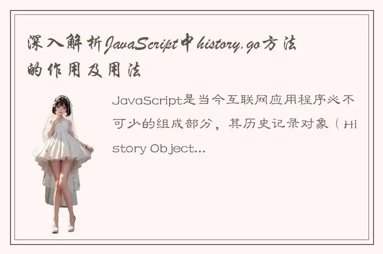 深入解析JavaScript中history.go方法的作用及用法