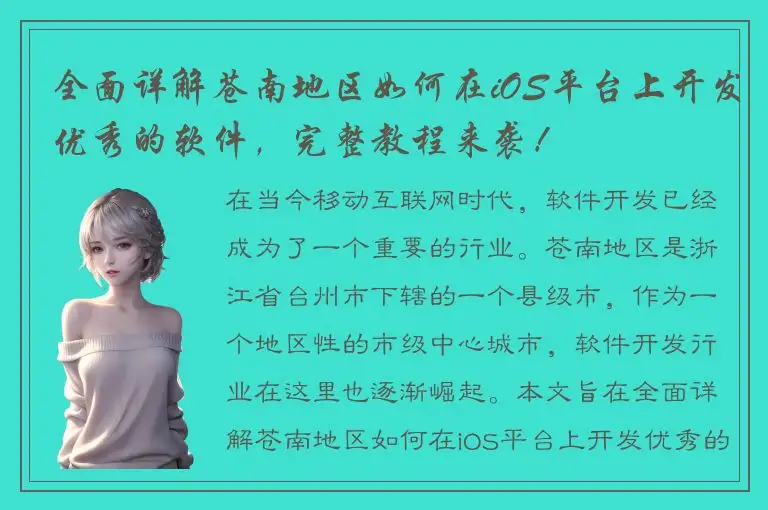 全面详解苍南地区如何在iOS平台上开发优秀的软件，完整教程来袭！