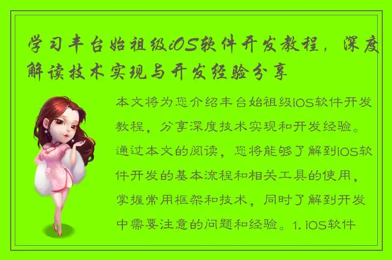 学习丰台始祖级iOS软件开发教程，深度解读技术实现与开发经验分享