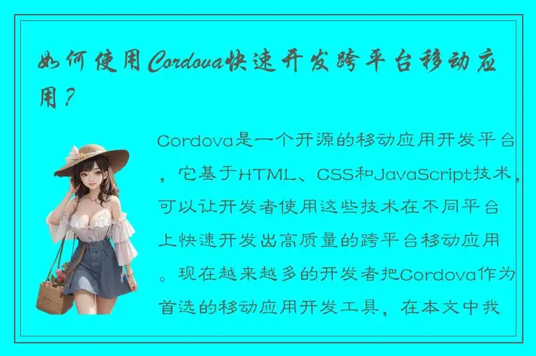 如何使用Cordova快速开发跨平台移动应用？