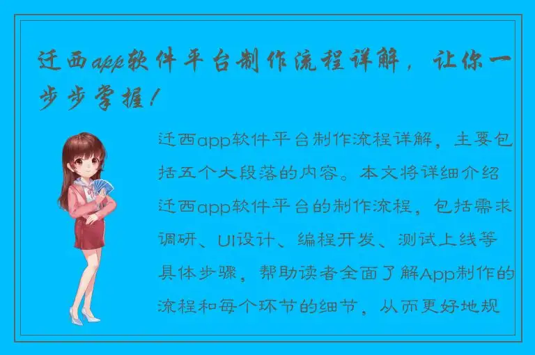 迁西app软件平台制作流程详解，让你一步步掌握！