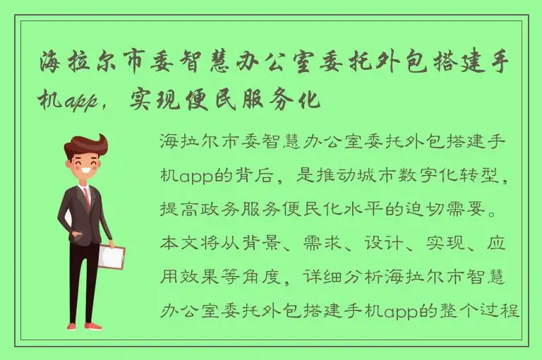 海拉尔市委智慧办公室委托外包搭建手机app，实现便民服务化