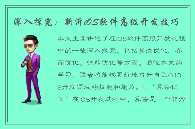 深入探究：新沂iOS软件高级开发技巧