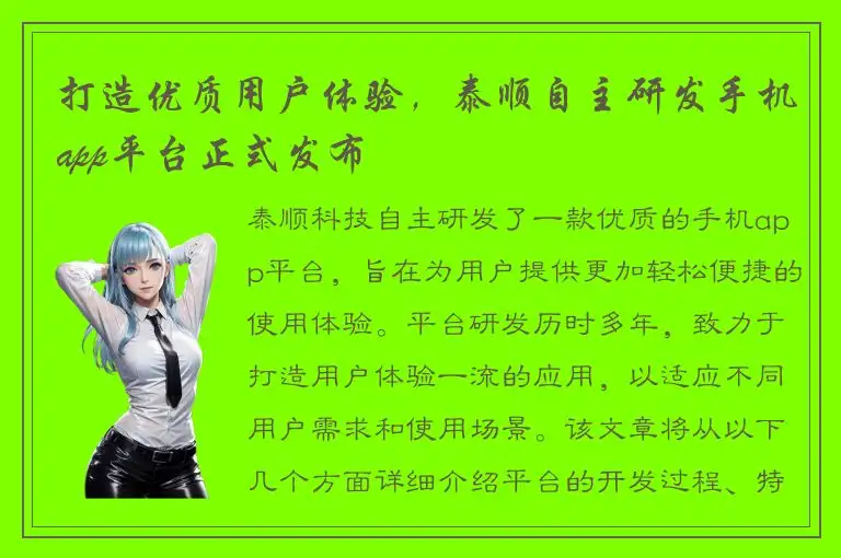 打造优质用户体验，泰顺自主研发手机app平台正式发布