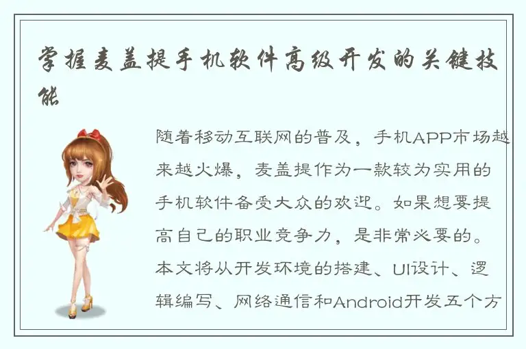 掌握麦盖提手机软件高级开发的关键技能