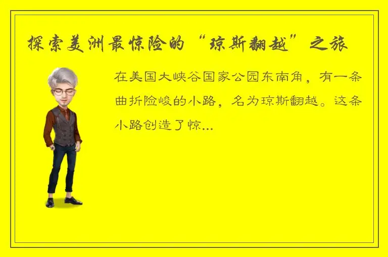 探索美洲最惊险的“琼斯翻越”之旅