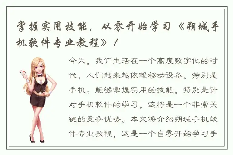 掌握实用技能，从零开始学习《朔城手机软件专业教程》！