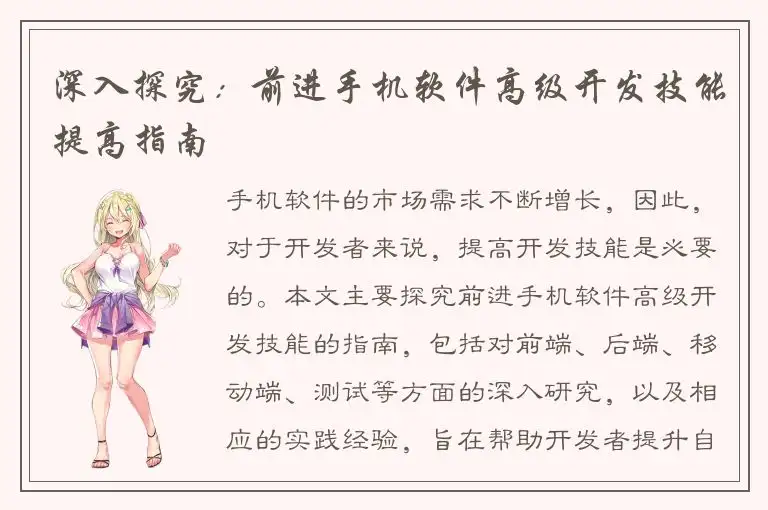 深入探究：前进手机软件高级开发技能提高指南