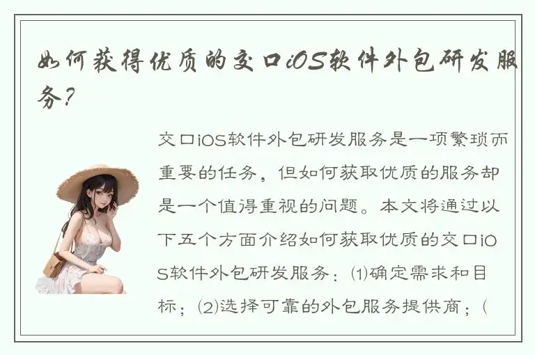 如何获得优质的交口iOS软件外包研发服务？