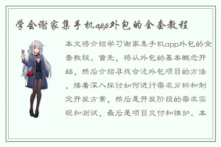 学会谢家集手机app外包的全套教程