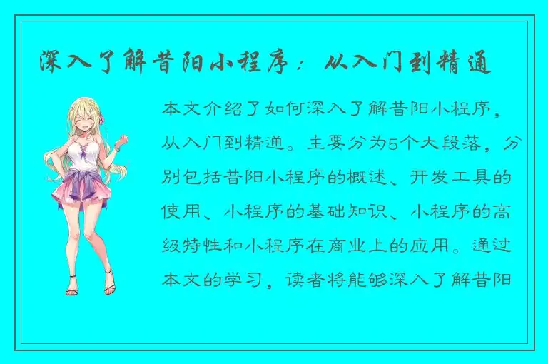 深入了解昔阳小程序：从入门到精通