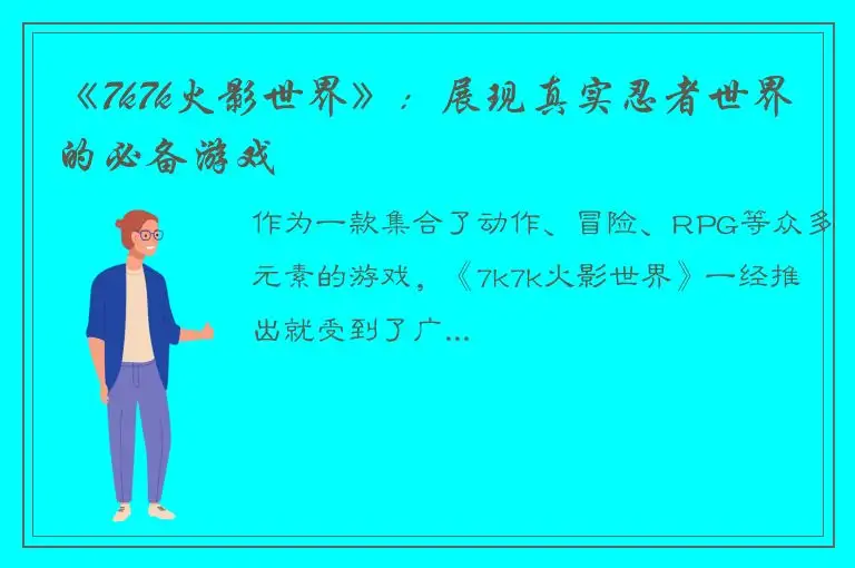 《7k7k火影世界》：展现真实忍者世界的必备游戏