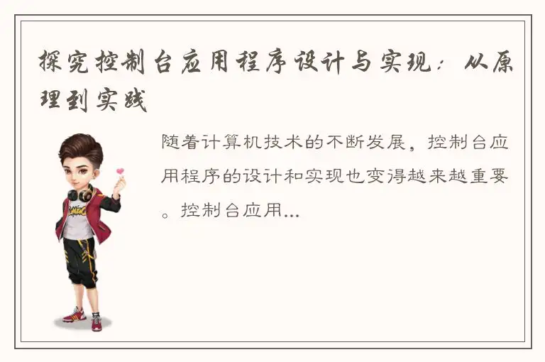探究控制台应用程序设计与实现：从原理到实践