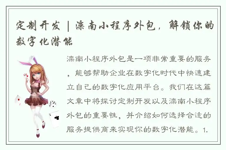 定制开发 | 滦南小程序外包，解锁你的数字化潜能