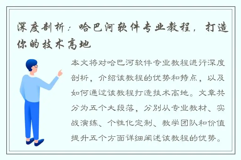 深度剖析：哈巴河软件专业教程，打造你的技术高地