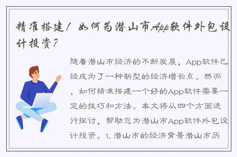 精准搭建！如何为潜山市App软件外包设计投资？