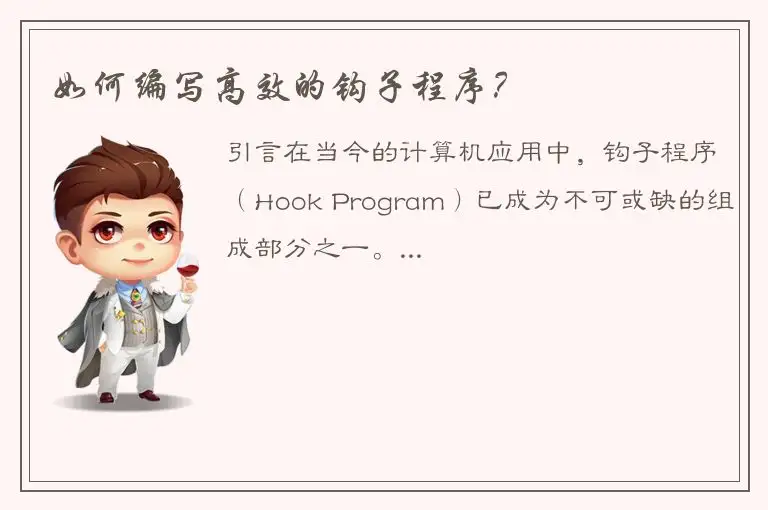 如何编写高效的钩子程序？