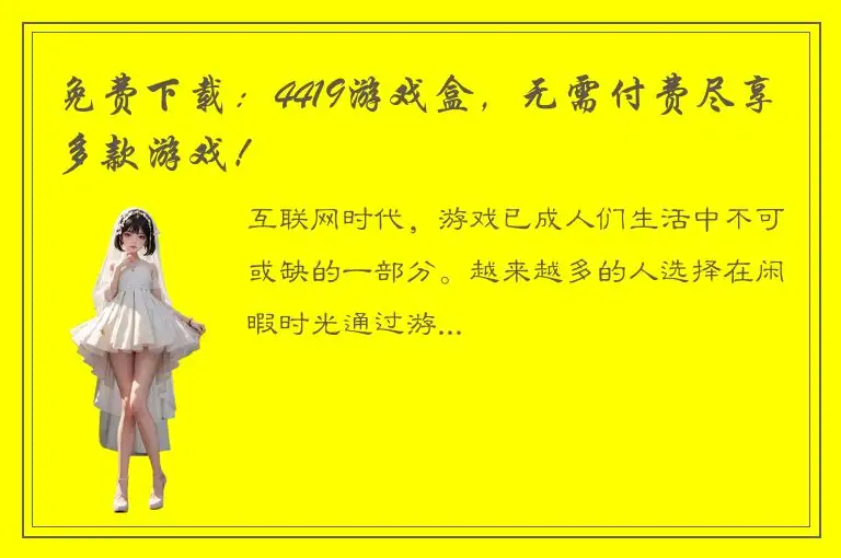 免费下载：4419游戏盒，无需付费尽享多款游戏！