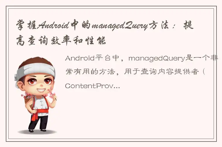 掌握Android中的managedQuery方法：提高查询效率和性能