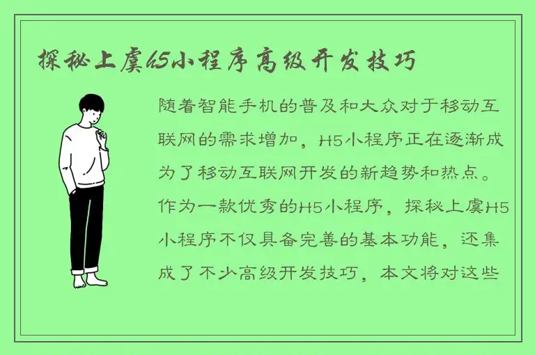 探秘上虞h5小程序高级开发技巧