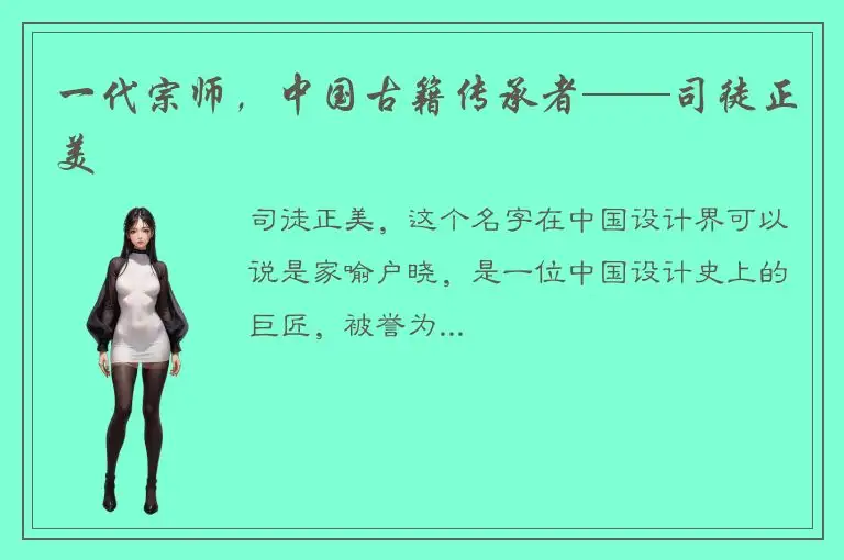 一代宗师，中国古籍传承者──司徒正美