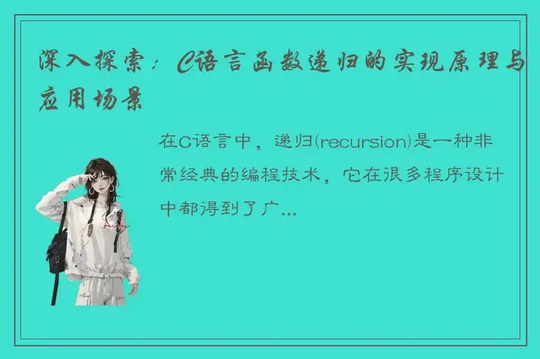 深入探索：C语言函数递归的实现原理与应用场景