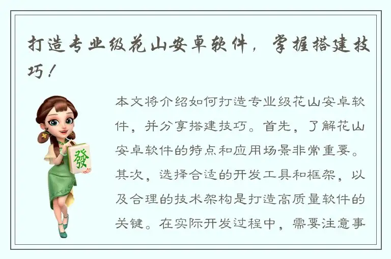 打造专业级花山安卓软件，掌握搭建技巧！