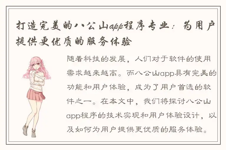 打造完美的八公山app程序专业：为用户提供更优质的服务体验