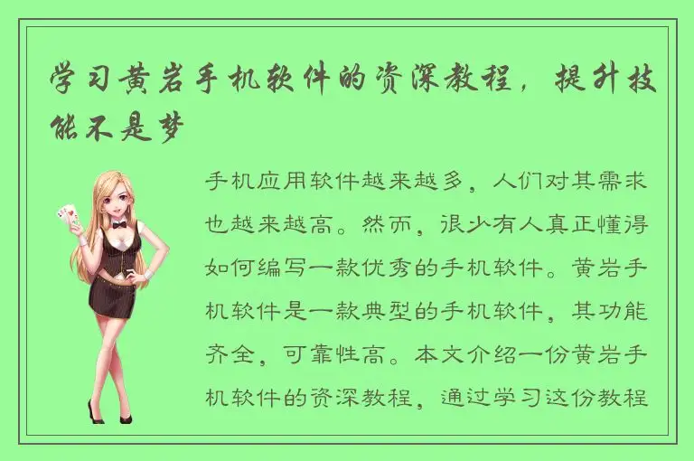 学习黄岩手机软件的资深教程，提升技能不是梦