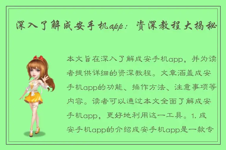 深入了解成安手机app：资深教程大揭秘