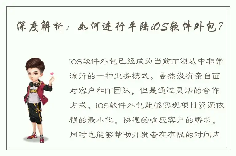 深度解析：如何进行平陆iOS软件外包？